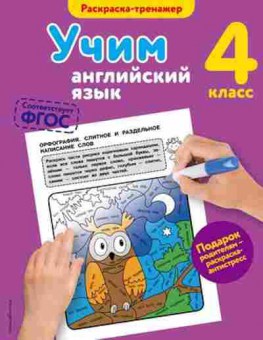 Книга Учим англ.яз. 4кл. Ильченко В.В., б-4047, Баград.рф